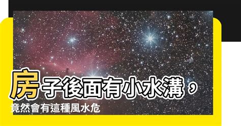 房子右邊有水溝|屋後有水溝？專家揭風水禁忌